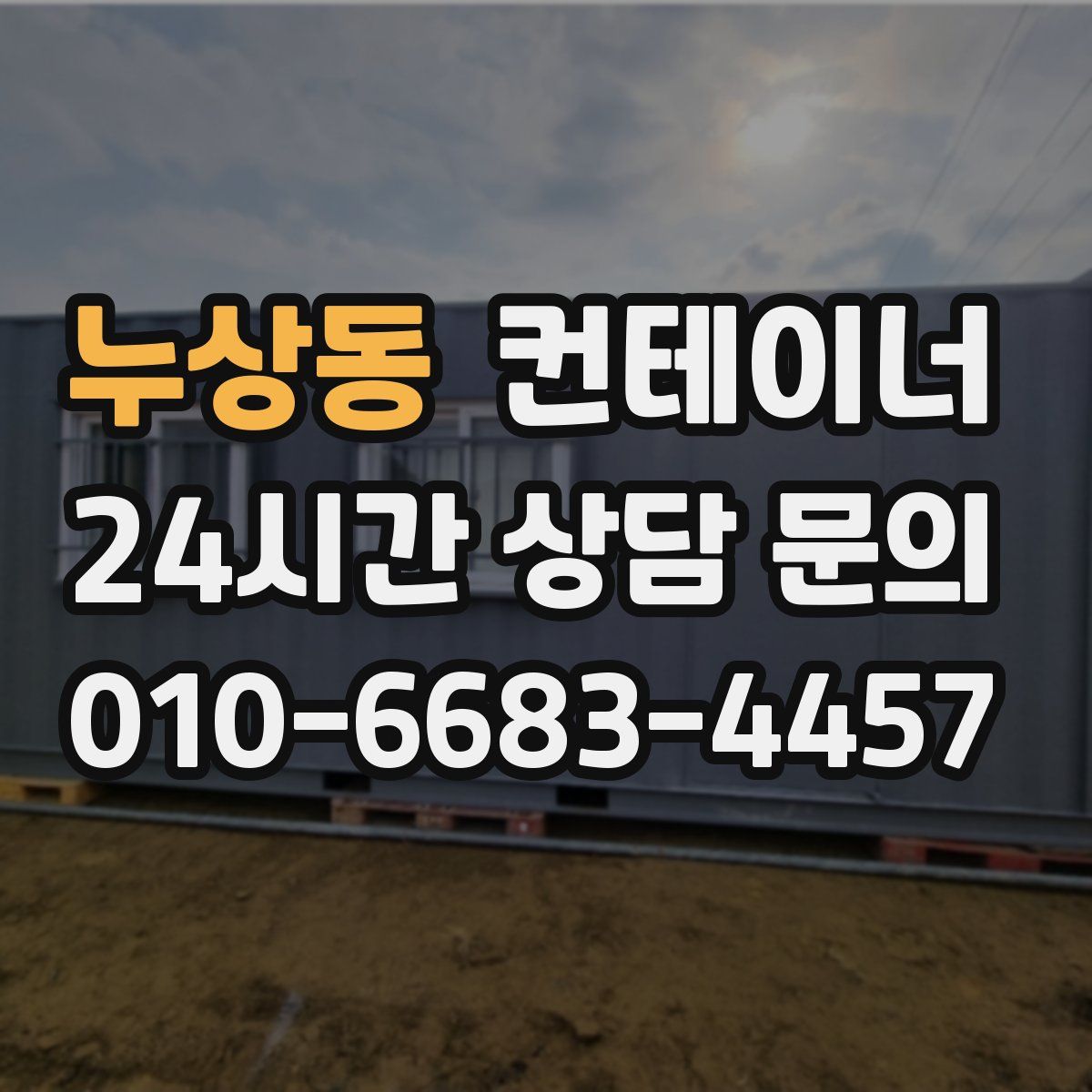 누상동 컨테이너 매매