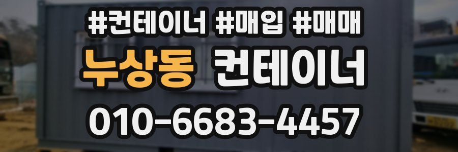 누상동 컨테이너