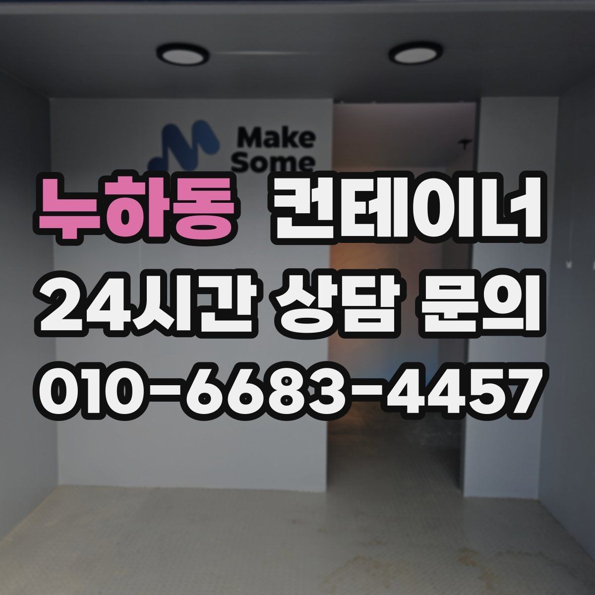 누하동 컨테이너 매매 생활 편의를 높이는 마당 공간 확보 프로젝트