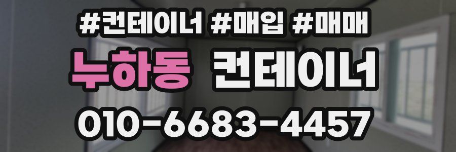 누하동 컨테이너