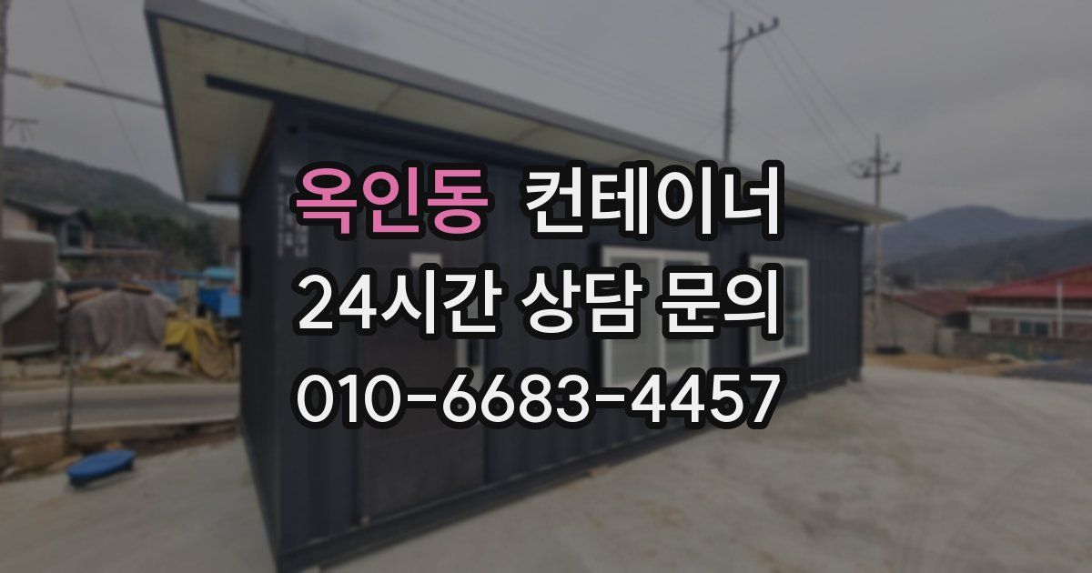 옥인동 컨테이너 매매