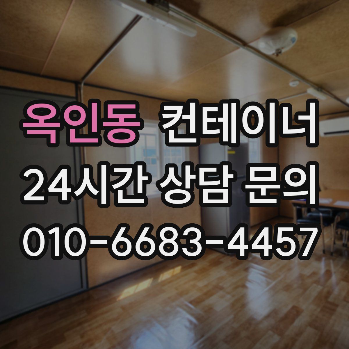 옥인동 컨테이너 매매