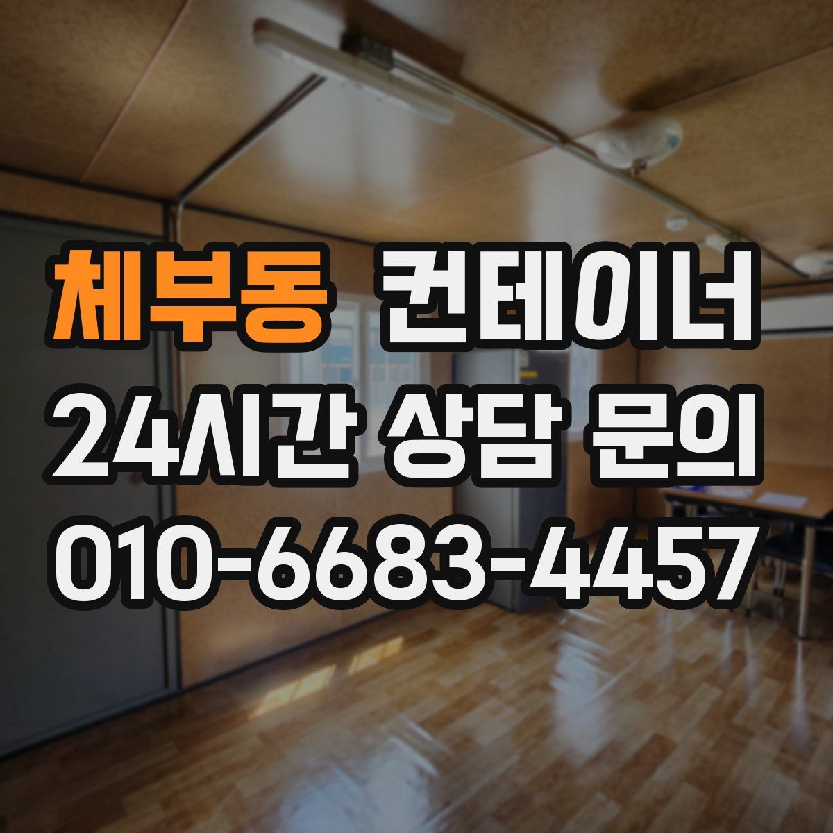 체부동 컨테이너 매매