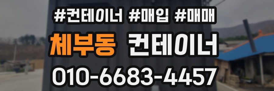 체부동 컨테이너