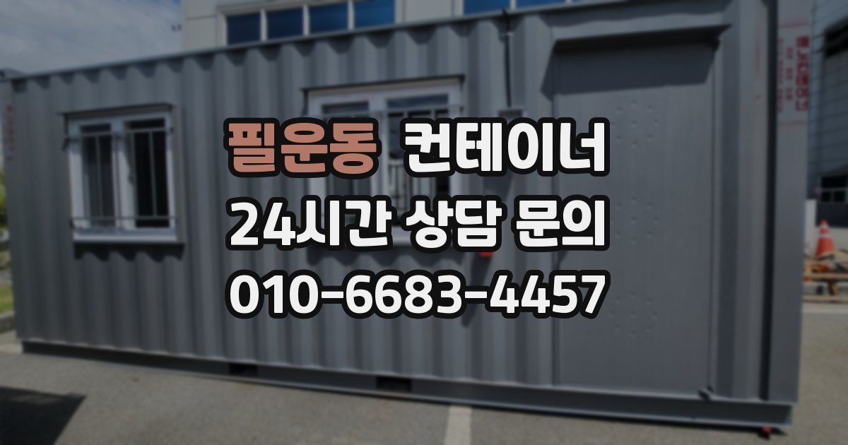 필운동 컨테이너 매매