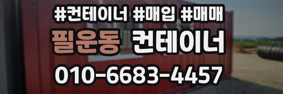 필운동 컨테이너