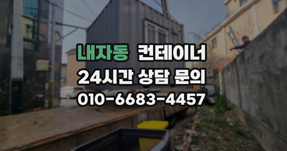 내자동 컨테이너 매매