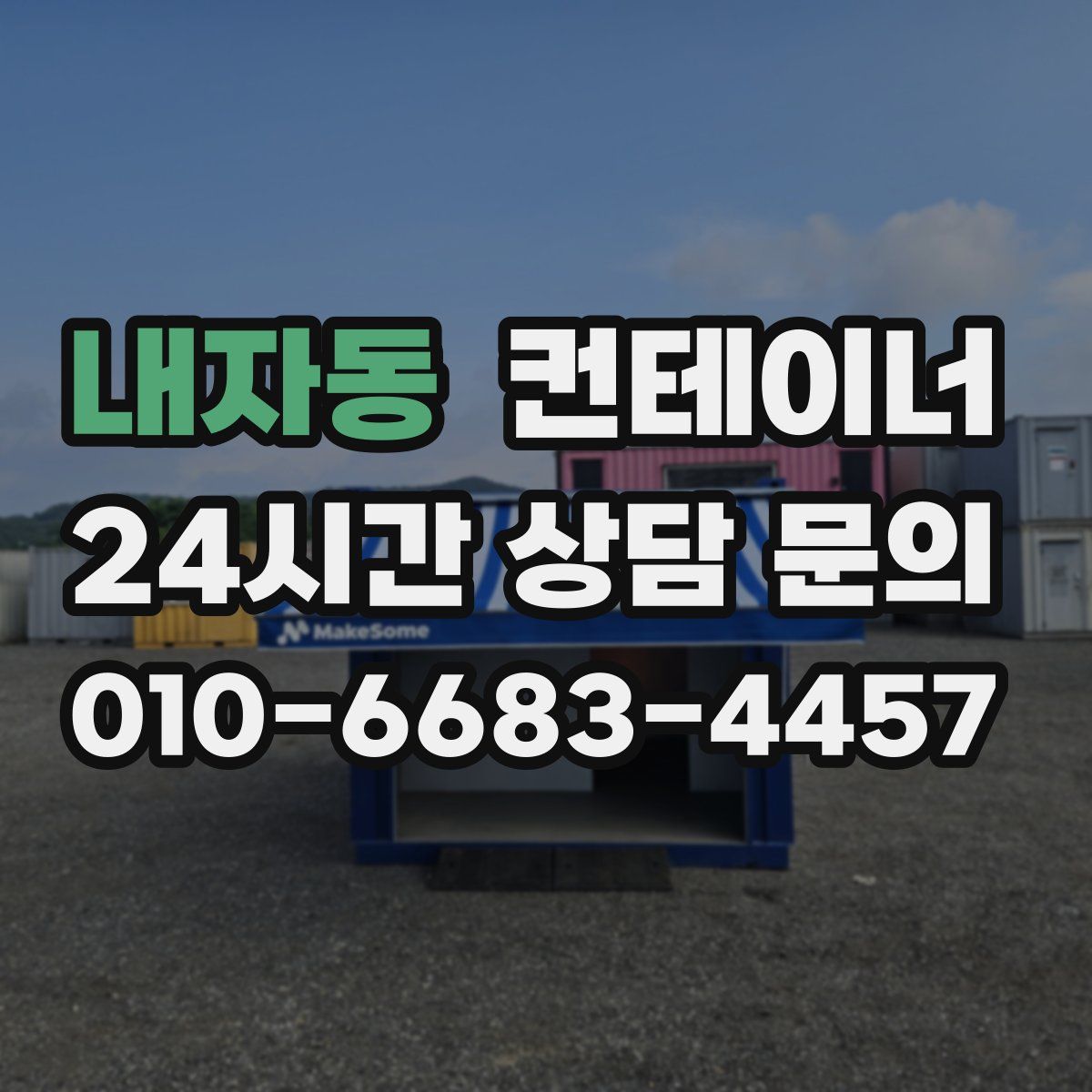 내자동 컨테이너 매매