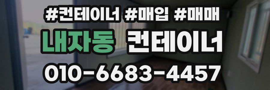 내자동 컨테이너