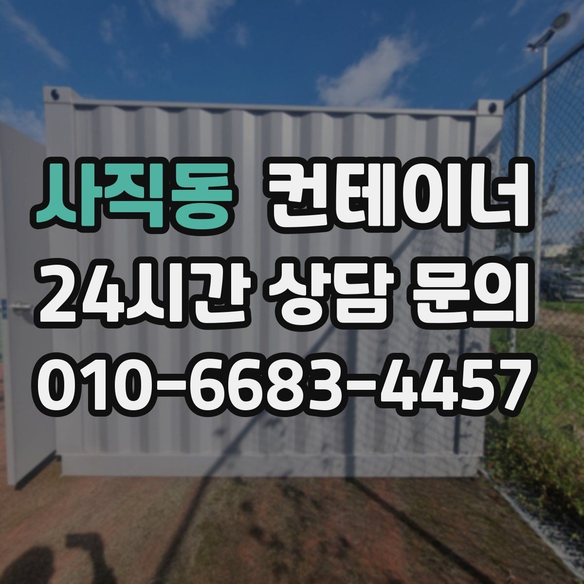 사직동 컨테이너 매매 리모델링 전 기존 컨테이너 처분 방식