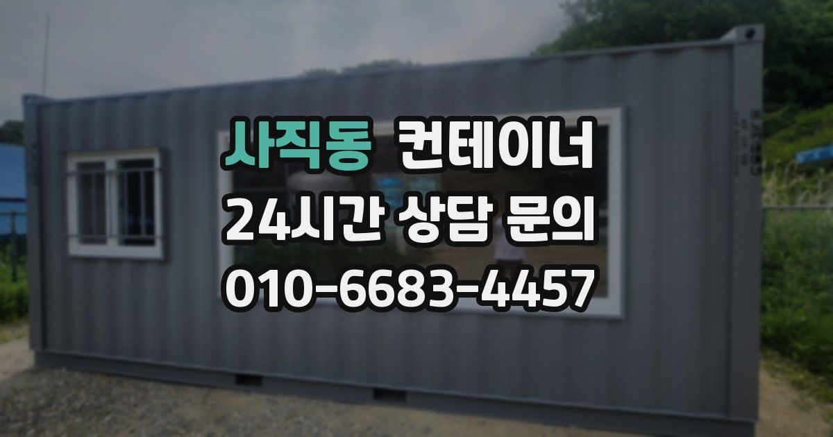 사직동 컨테이너 매매
