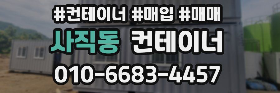 사직동 컨테이너
