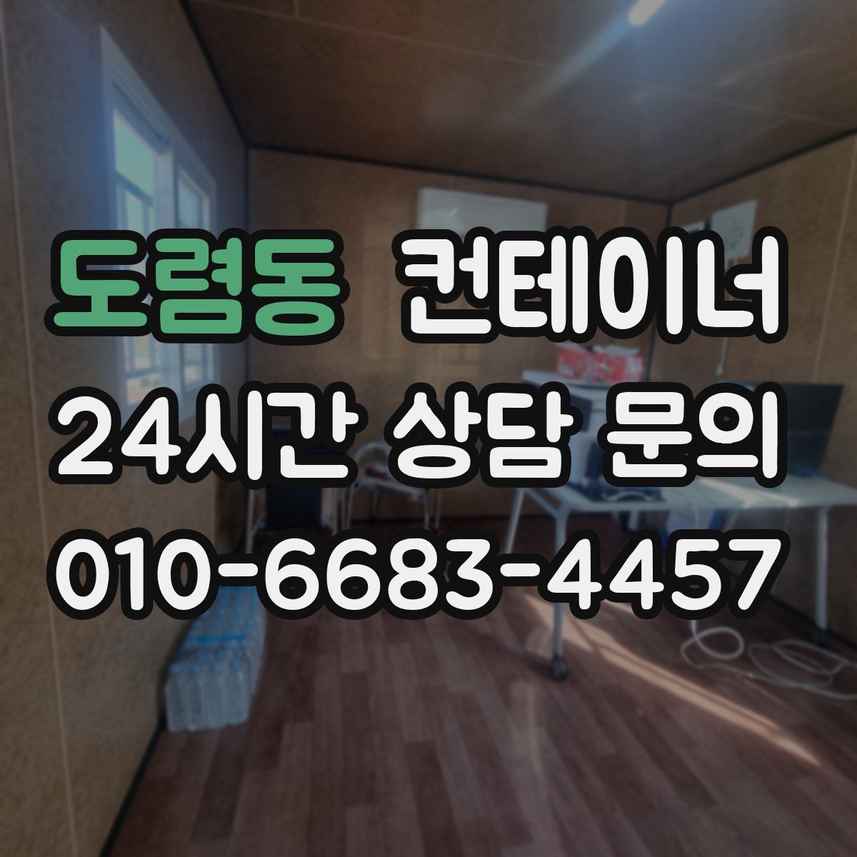 도렴동 컨테이너 매매