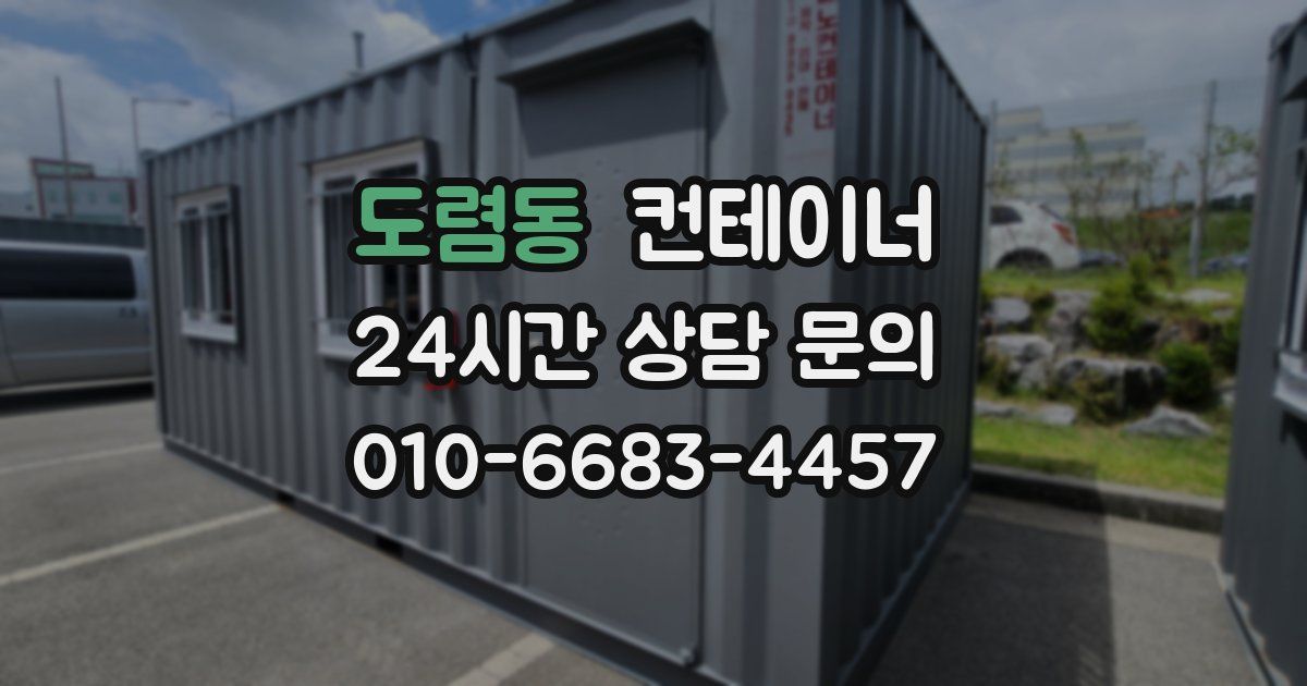 도렴동 컨테이너 매매