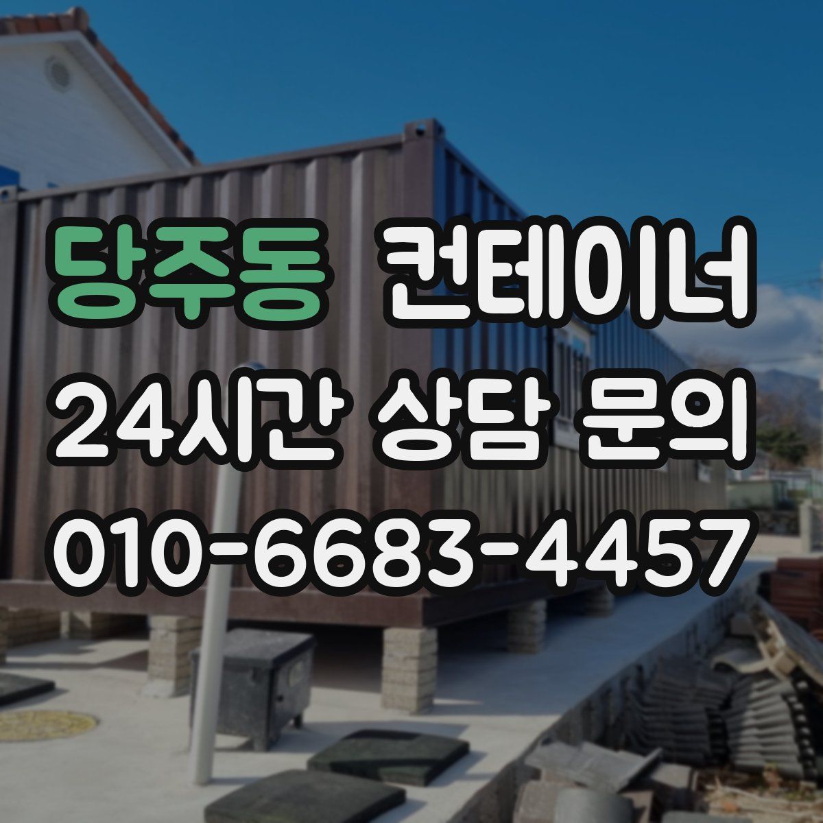 당주동 컨테이너 매매