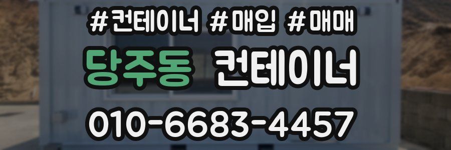 당주동 컨테이너