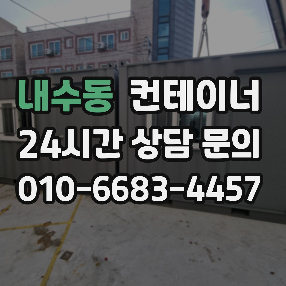 내수동 컨테이너 매매 철수 일정이 급박할 때 바로 적용할 정리 전략