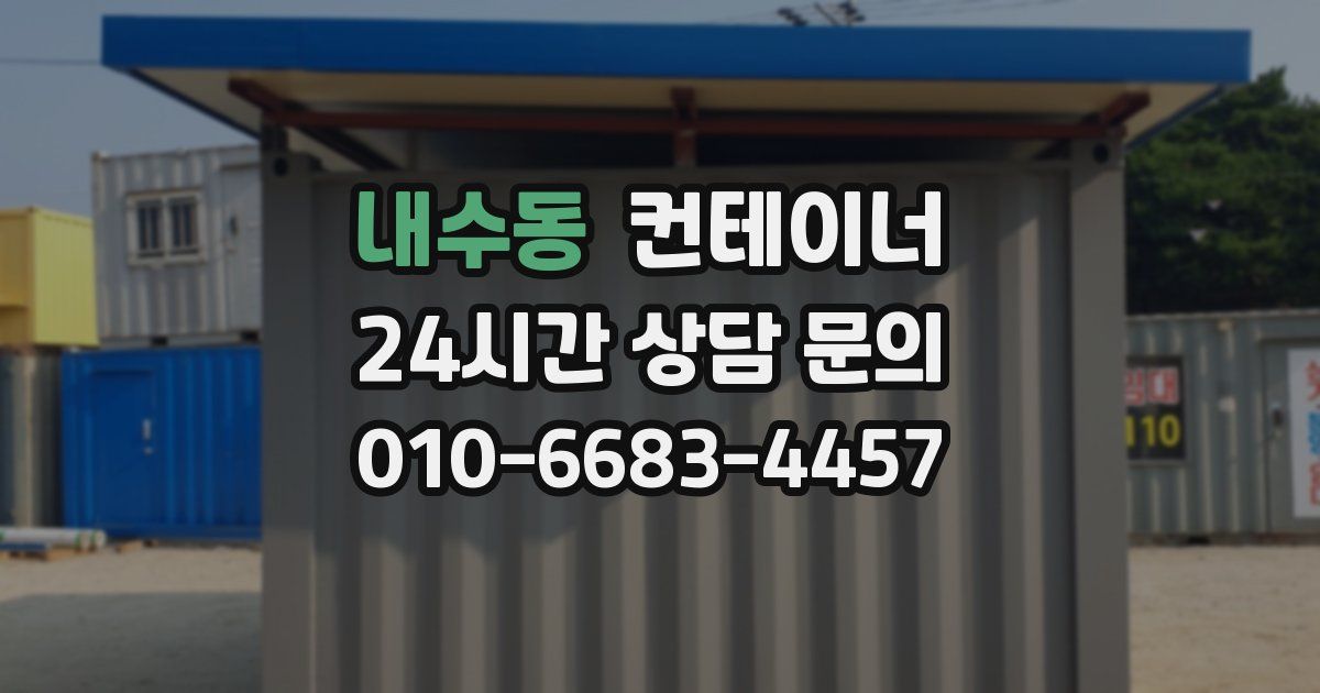 내수동 컨테이너 매매