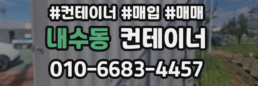내수동 컨테이너