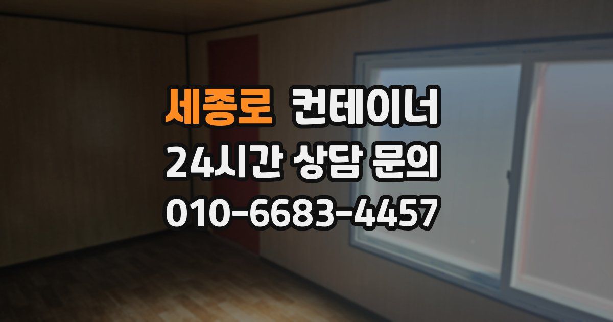 세종로 컨테이너 매매