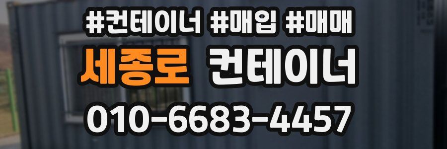 세종로 컨테이너