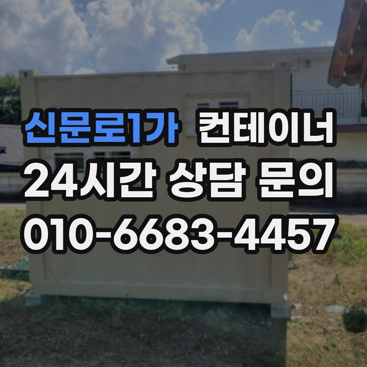 신문로1가 컨테이너 매매 비대면 상담으로 빠르게 견적받는 절차