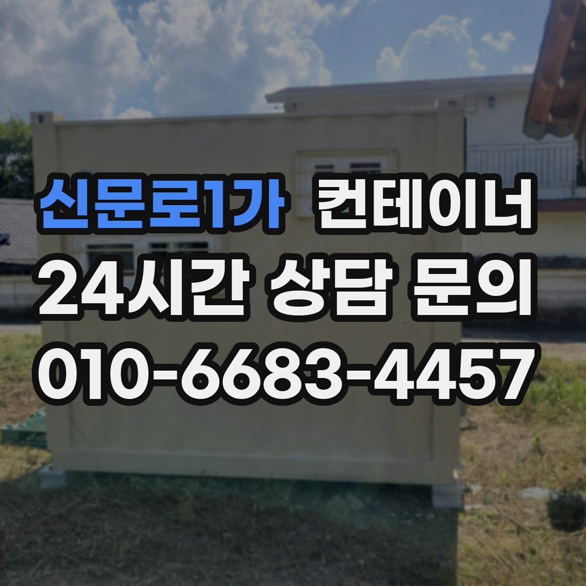 신문로1가 컨테이너 매매