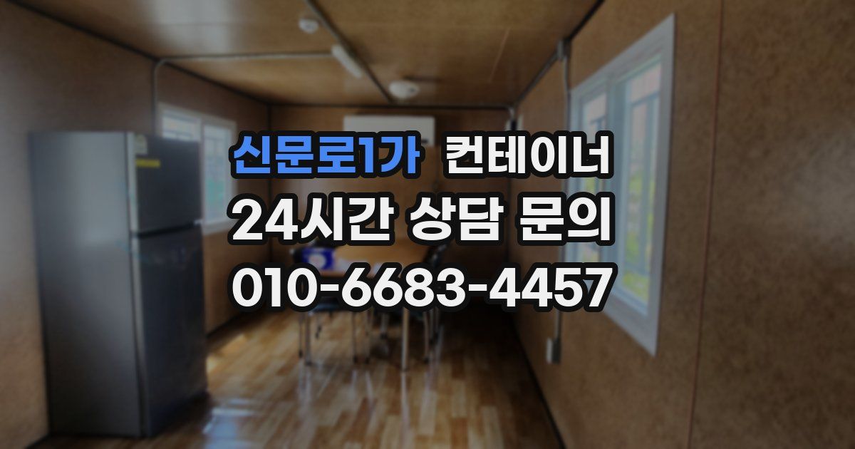신문로1가 컨테이너 매매