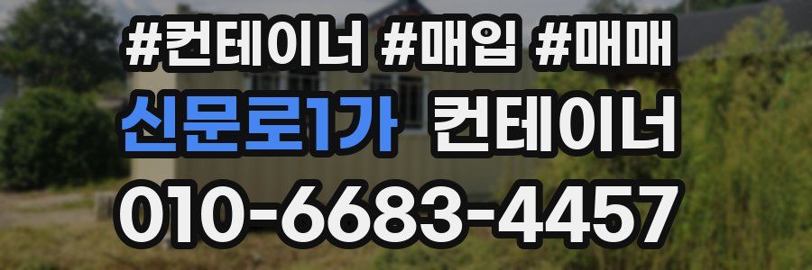 신문로1가 컨테이너