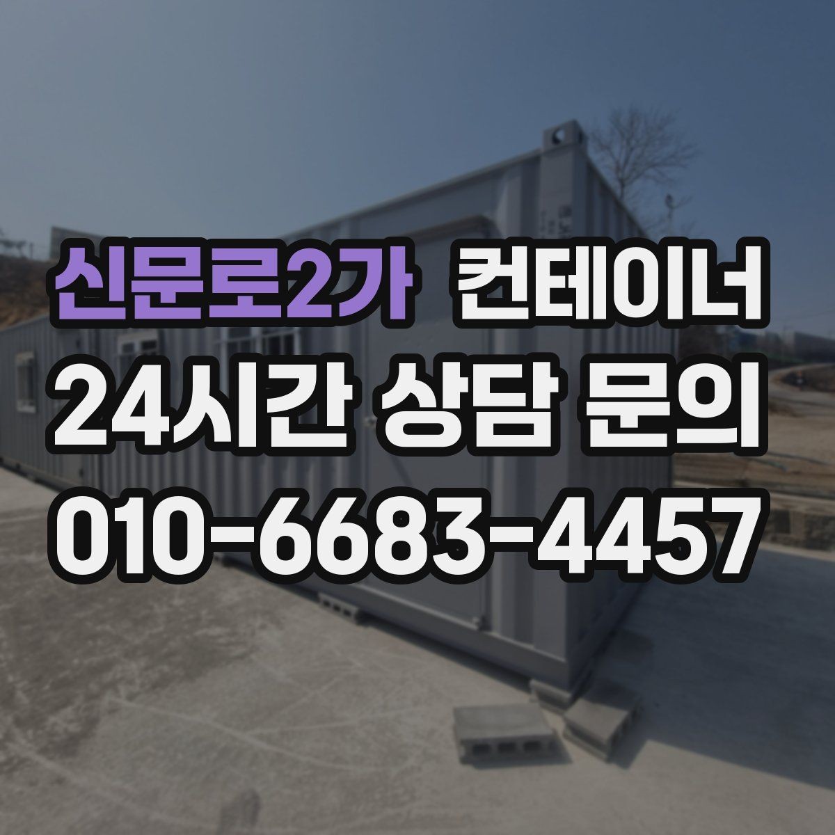 신문로2가 컨테이너 매매 오래된 컨테이너 때문에 마당이 붐빌 때 필요한 조치