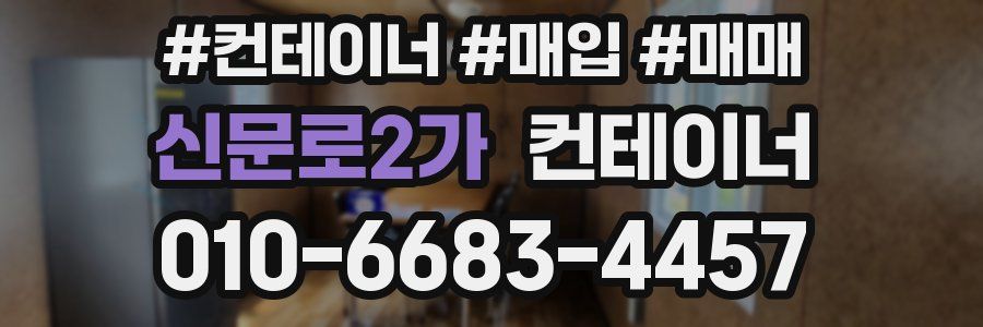 신문로2가 컨테이너