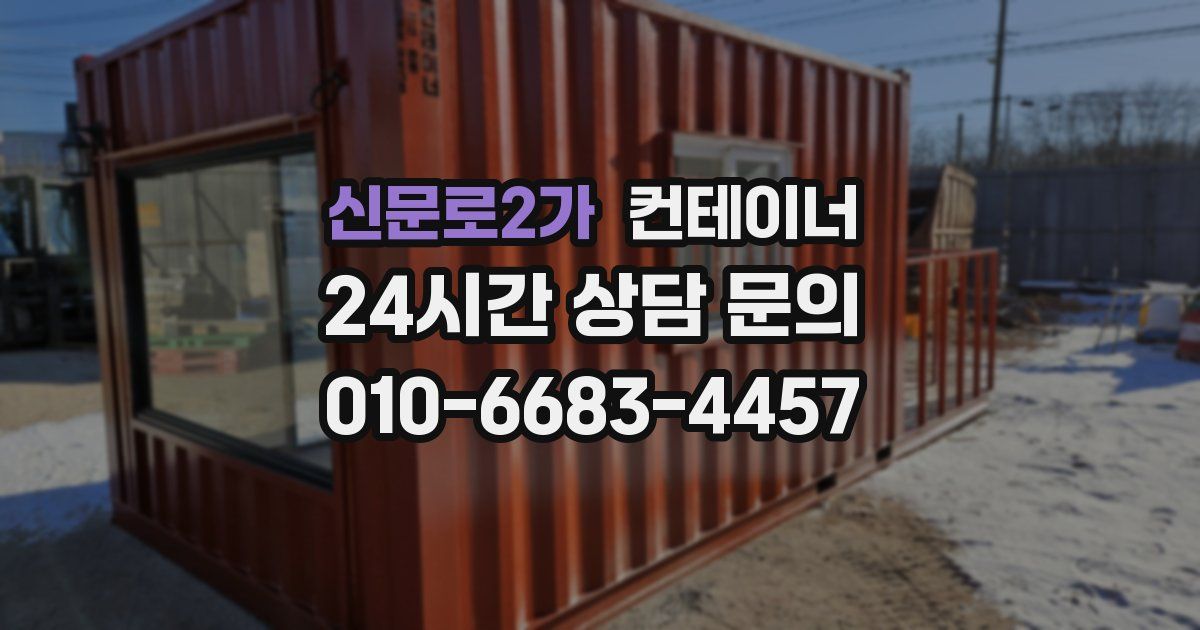 신문로2가 컨테이너 매매