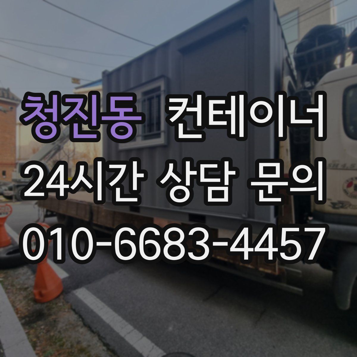 청진동 컨테이너 매매