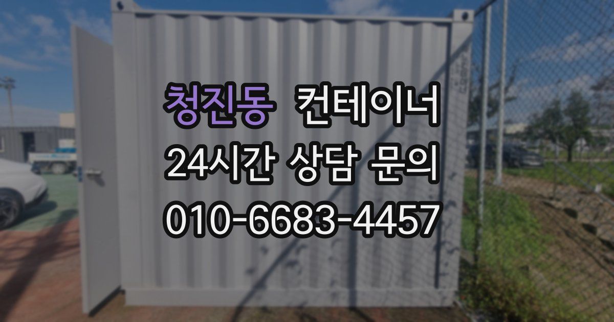 청진동 컨테이너 매매