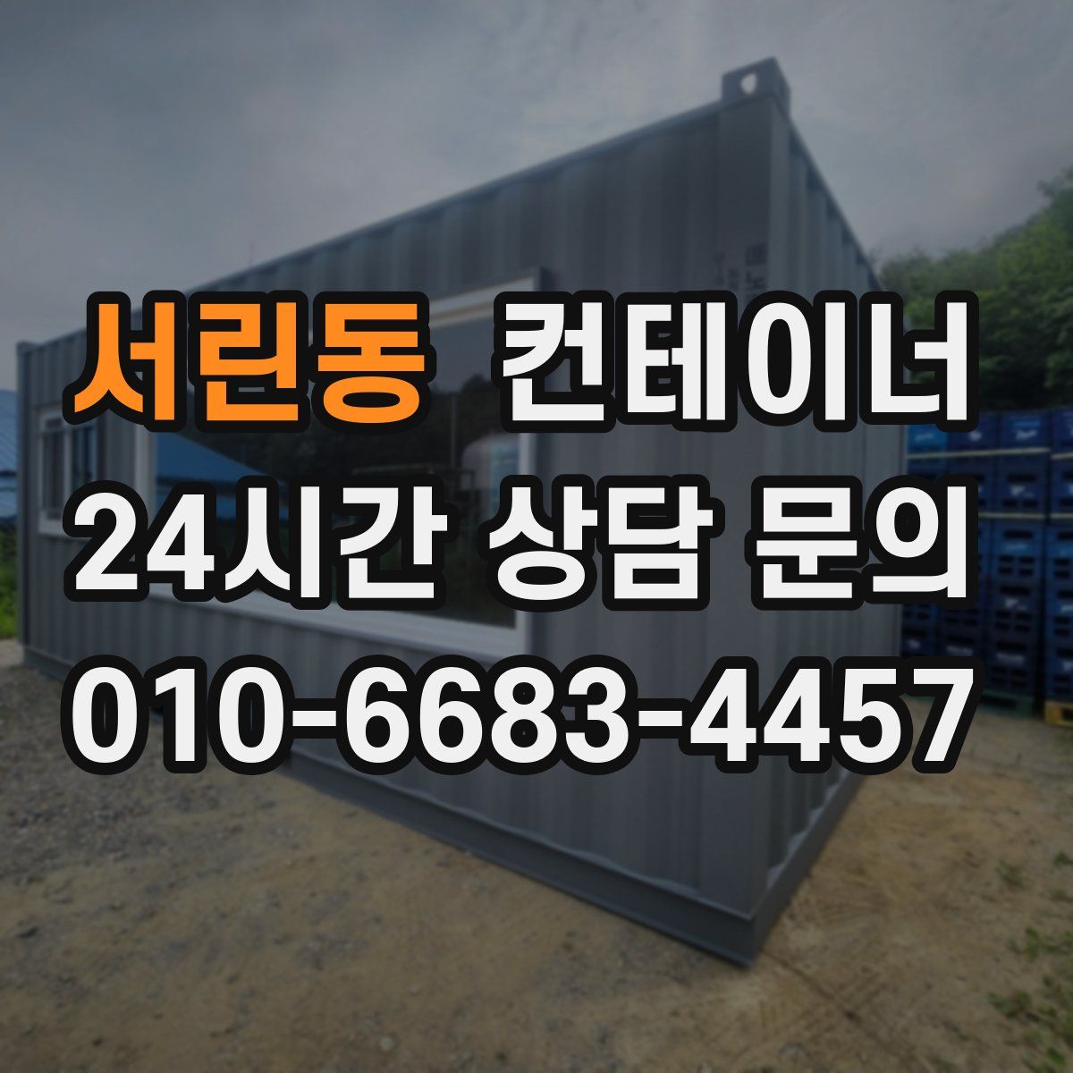 서린동 컨테이너 매매