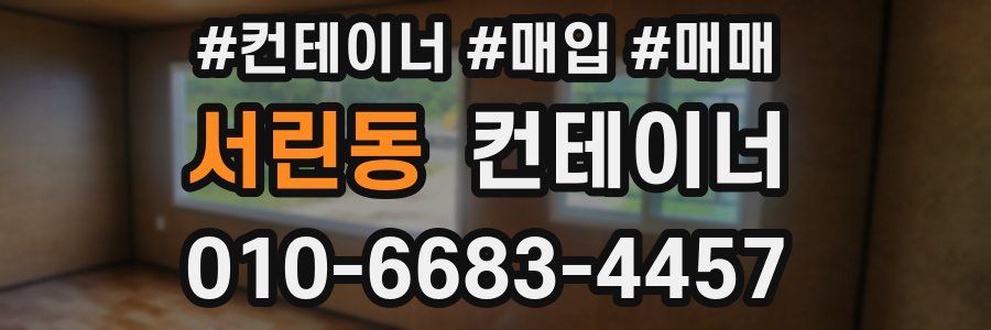서린동 컨테이너