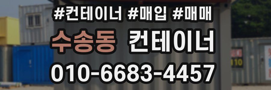 수송동 컨테이너