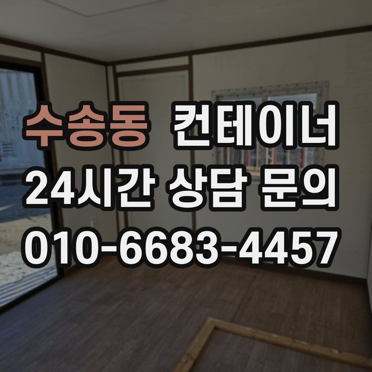 수송동 컨테이너 매매