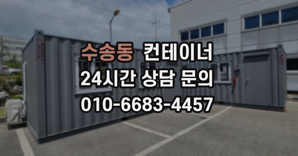 수송동 컨테이너 매매