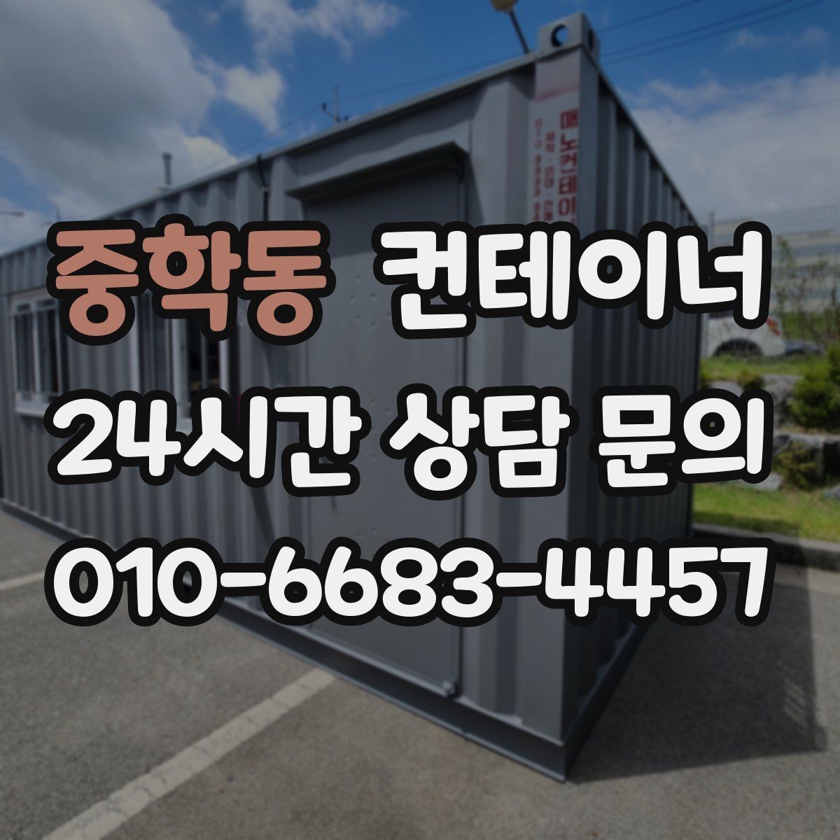 중학동 컨테이너 매매 정리 후 확보되는 공간을 활용하는 아이디어