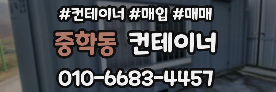 중학동 컨테이너