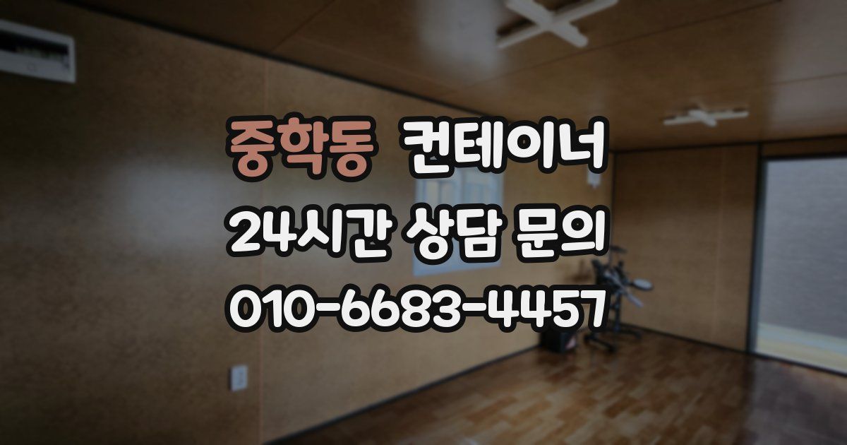 중학동 컨테이너 매매