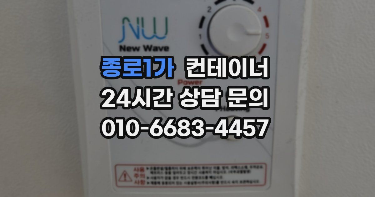 종로1가 컨테이너 매매