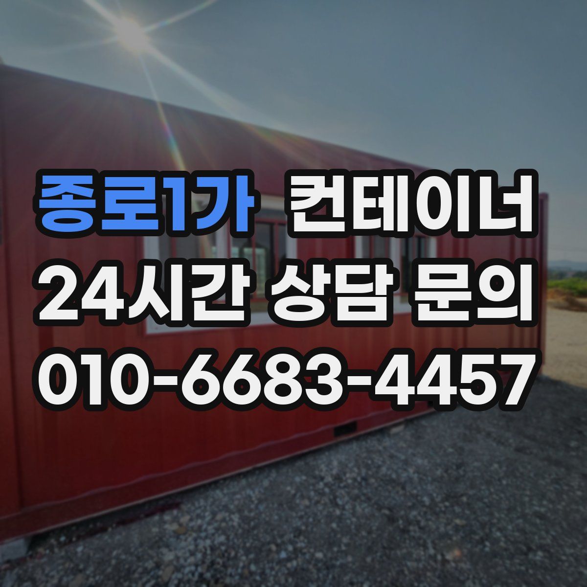 종로1가 컨테이너 매매