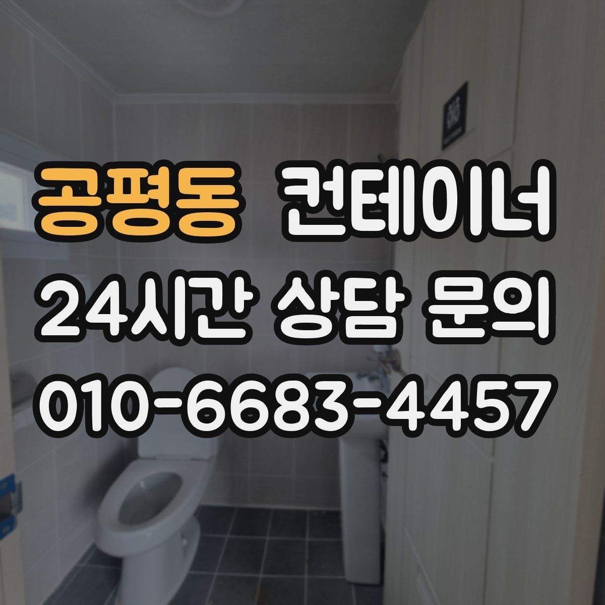 공평동 컨테이너 매매 협소한 진입로 현장에서 작업 순서를 짜는 요령