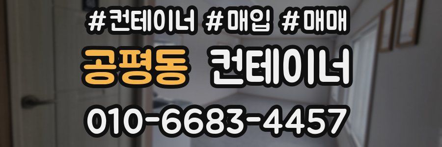 공평동 컨테이너