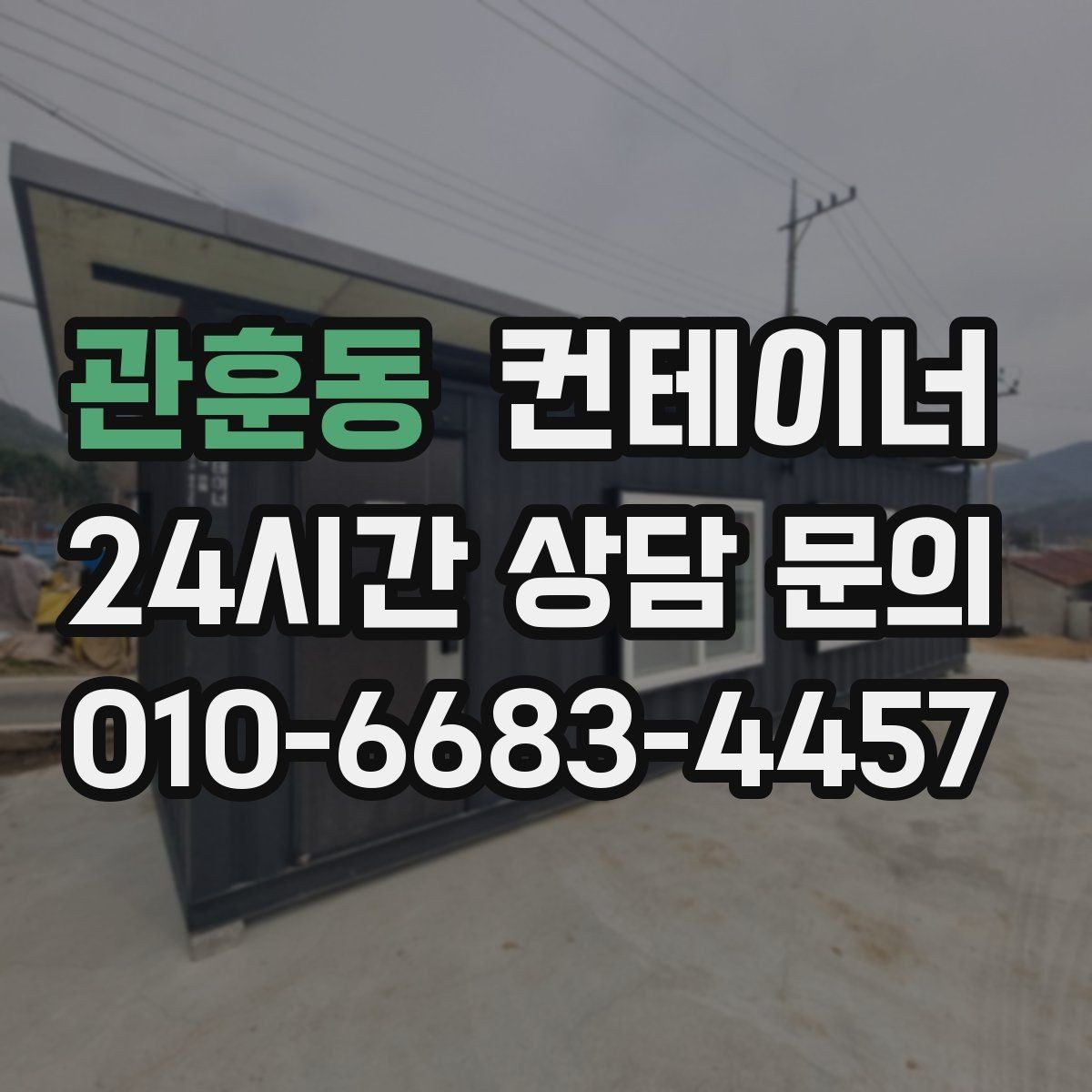 관훈동 컨테이너 매매 사무실형 동을 재배치하거나 교체할 때 체크사항