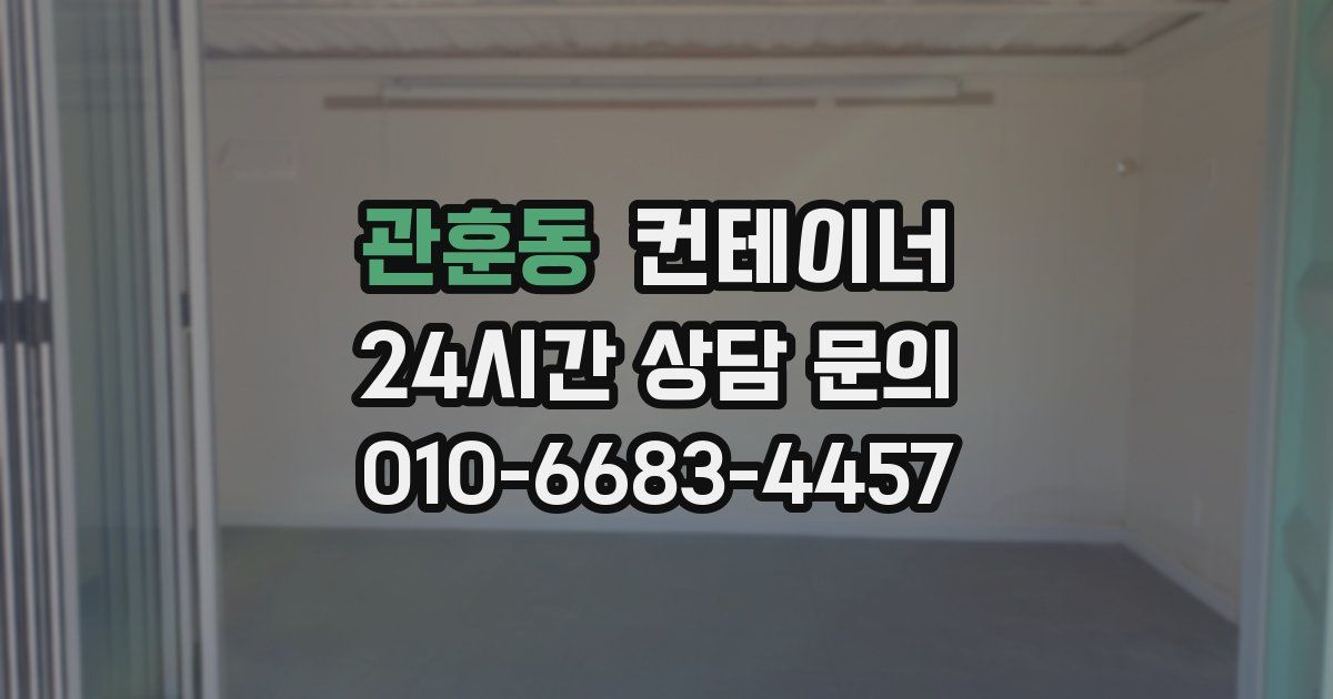 관훈동 컨테이너 매매