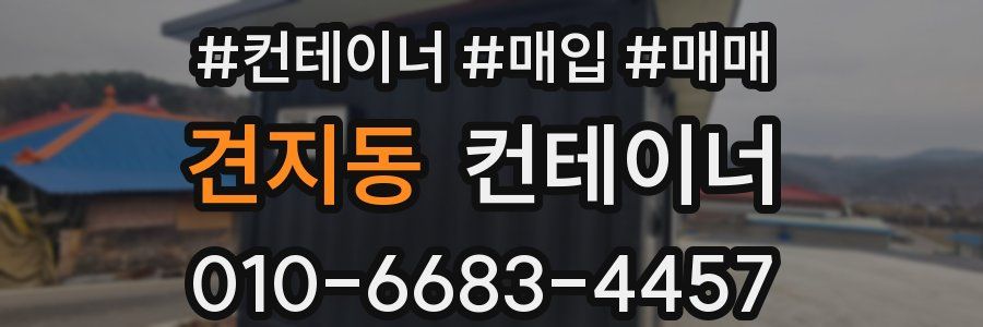 견지동 컨테이너