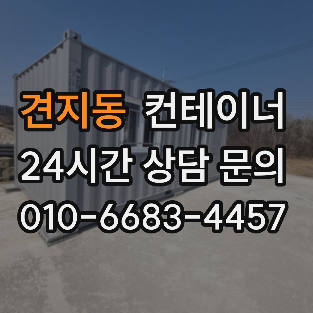 견지동 컨테이너 매매